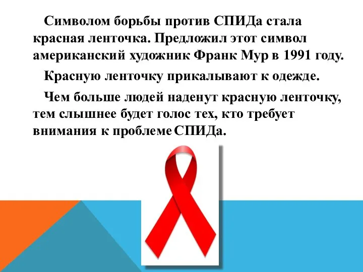 Символом борьбы против СПИДа стала красная ленточка. Предложил этот символ американский