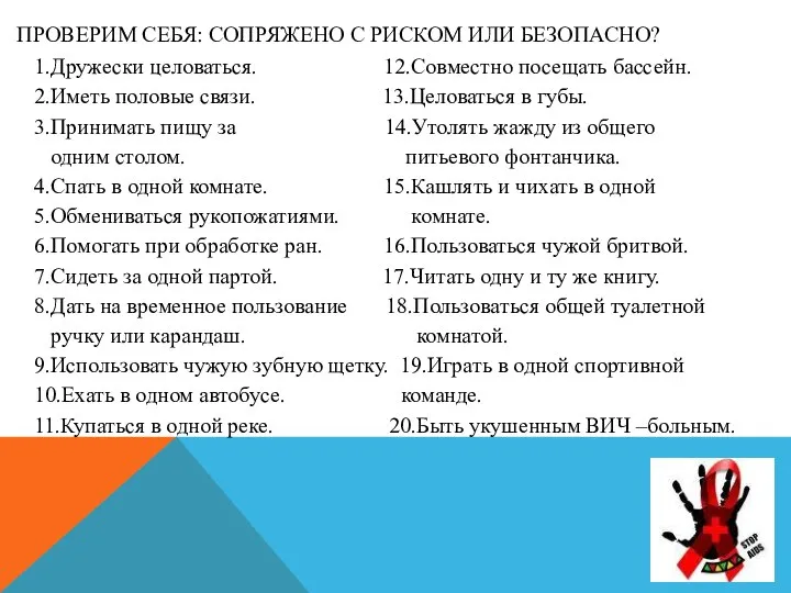 ПРОВЕРИМ СЕБЯ: СОПРЯЖЕНО С РИСКОМ ИЛИ БЕЗОПАСНО? 1.Дружески целоваться. 12.Совместно посещать