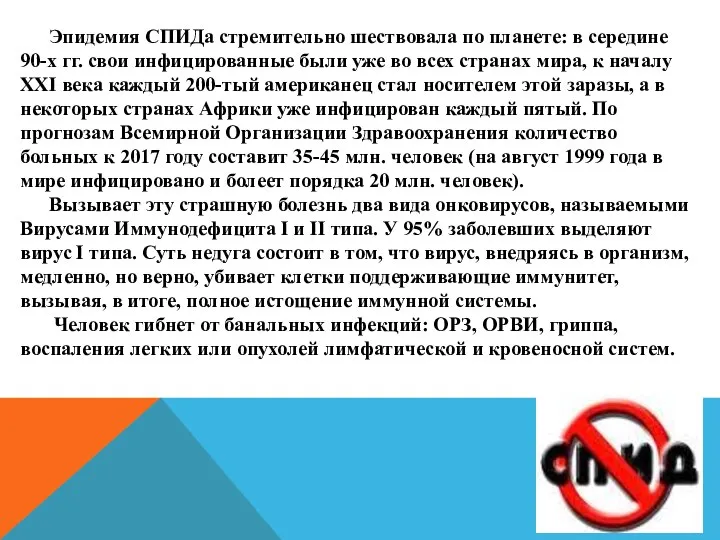 Эпидемия СПИДа стремительно шествовала по планете: в середине 90-х гг. свои