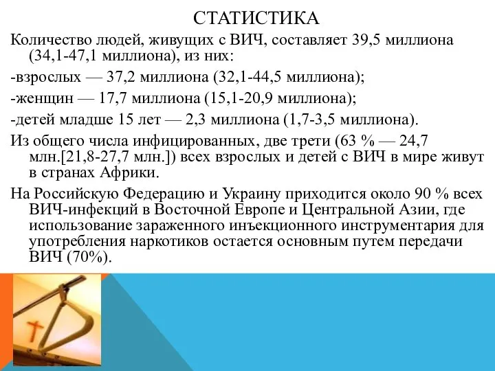 СТАТИСТИКА Количество людей, живущих с ВИЧ, составляет 39,5 миллиона (34,1-47,1 миллиона),