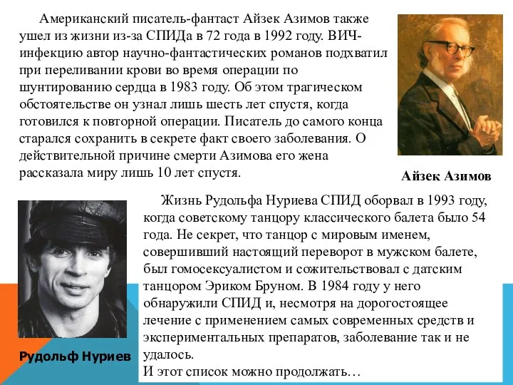 Американский писатель-фантаст Айзек Азимов также ушел из жизни из-за СПИДа в