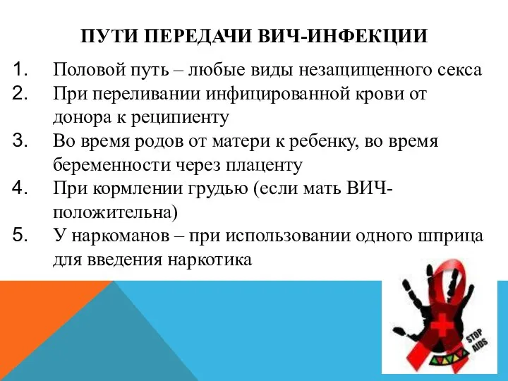 ПУТИ ПЕРЕДАЧИ ВИЧ-ИНФЕКЦИИ Половой путь – любые виды незащищенного секса При