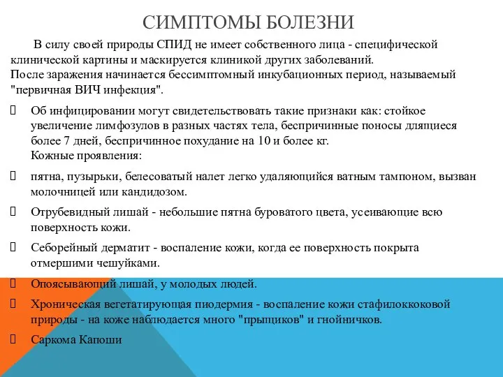 В силу своей природы СПИД не имеет собственного лица - специфической