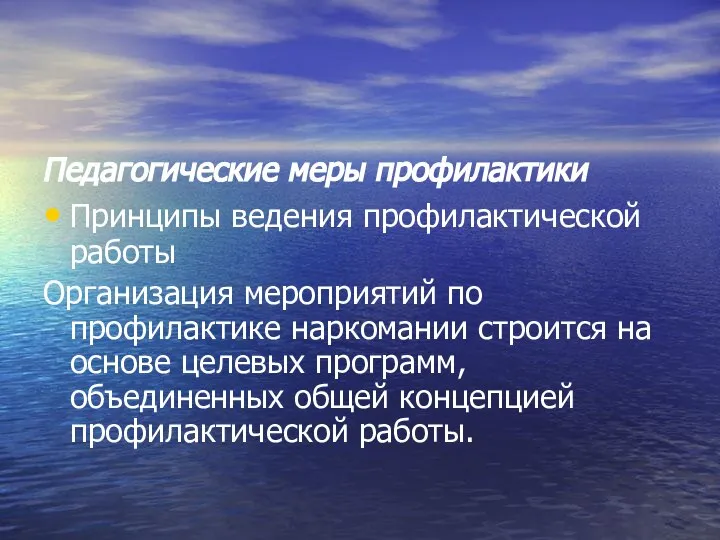 Педагогические меры профилактики Принципы ведения профилактической работы Организация мероприятий по профилактике