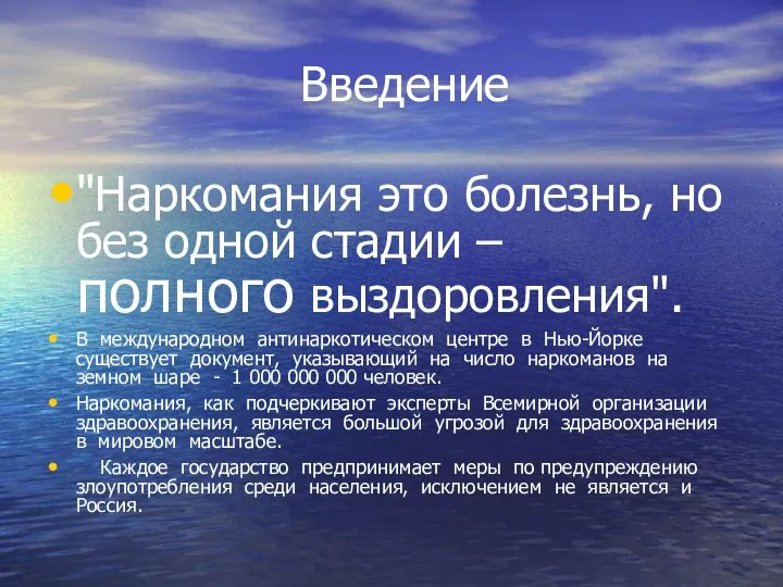 Введение "Наркомания это болезнь, но без одной стадии – полного выздоровления".