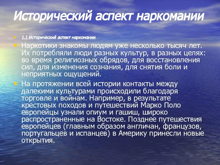 Исторический аспект наркомании 1.1 Исторический аспект наркомании Наркотики знакомы людям уже