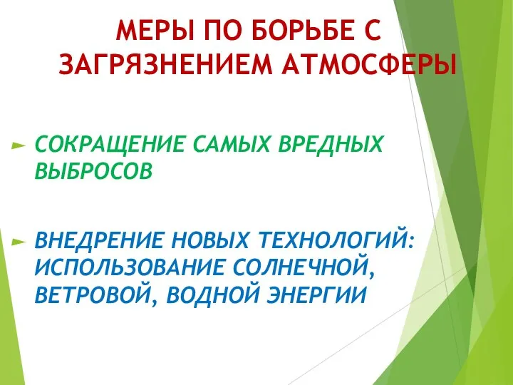 МЕРЫ ПО БОРЬБЕ С ЗАГРЯЗНЕНИЕМ АТМОСФЕРЫ СОКРАЩЕНИЕ САМЫХ ВРЕДНЫХ ВЫБРОСОВ ВНЕДРЕНИЕ