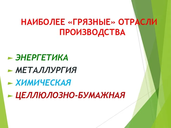 НАИБОЛЕЕ «ГРЯЗНЫЕ» ОТРАСЛИ ПРОИЗВОДСТВА ЭНЕРГЕТИКА МЕТАЛЛУРГИЯ ХИМИЧЕСКАЯ ЦЕЛЛЮЛОЗНО-БУМАЖНАЯ