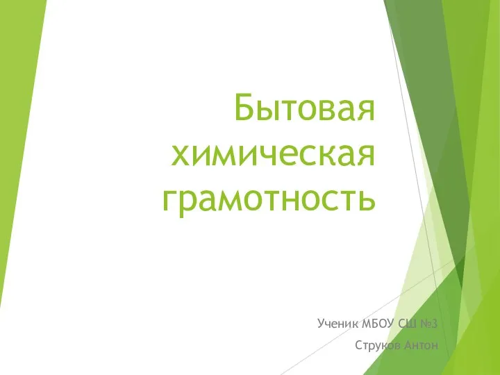 Бытовая химическая грамотность Ученик МБОУ СШ №3 Струков Антон