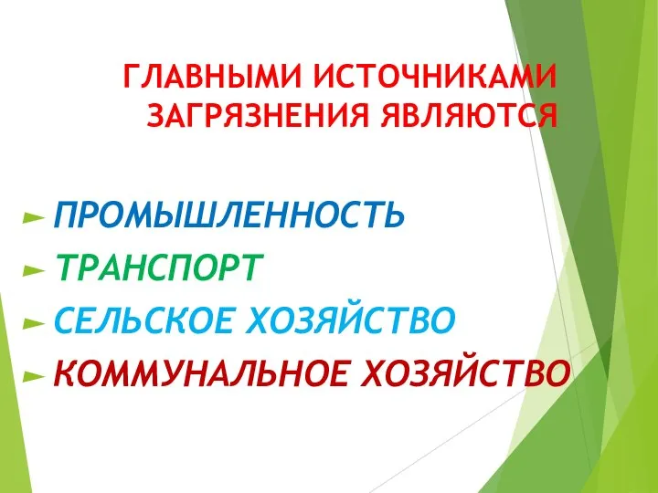 ГЛАВНЫМИ ИСТОЧНИКАМИ ЗАГРЯЗНЕНИЯ ЯВЛЯЮТСЯ ПРОМЫШЛЕННОСТЬ ТРАНСПОРТ СЕЛЬСКОЕ ХОЗЯЙСТВО КОММУНАЛЬНОЕ ХОЗЯЙСТВО