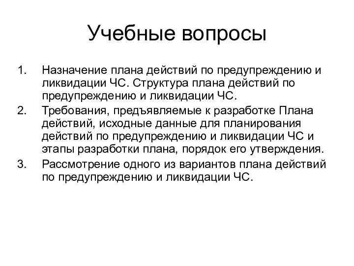 Учебные вопросы Назначение плана действий по предупреждению и ликвидации ЧС. Структура