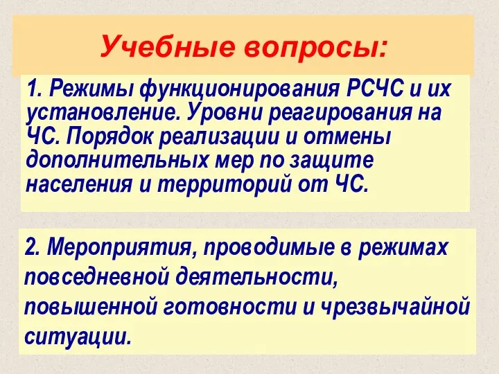 Учебные вопросы: 1. Режимы функционирования РСЧС и их установление. Уровни реагирования