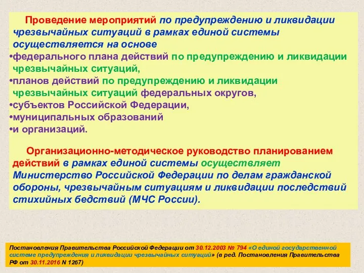 Проведение мероприятий по предупреждению и ликвидации чрезвычайных ситуаций в рамках единой