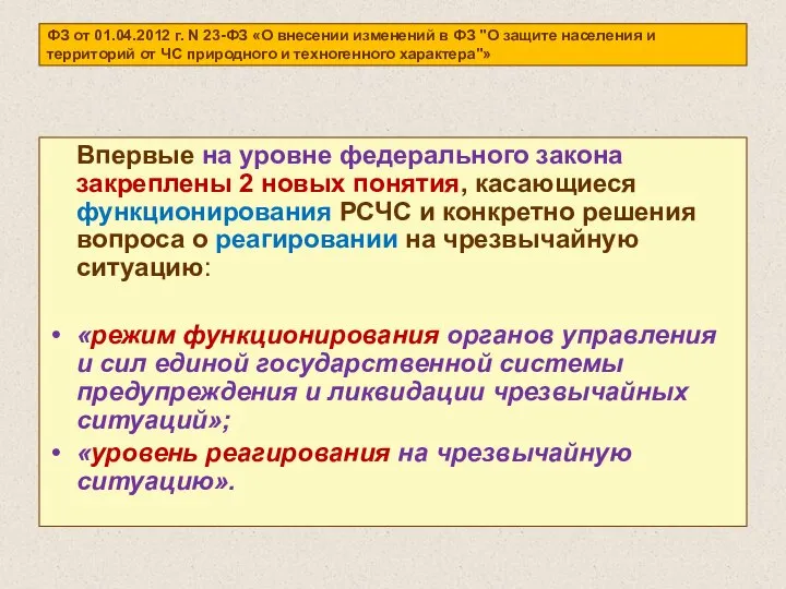 ФЗ от 01.04.2012 г. N 23-ФЗ «О внесении изменений в ФЗ