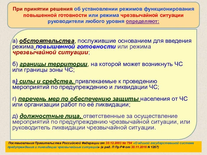 При принятии решения об установлении режимов функционирования повышенной готовности или режима