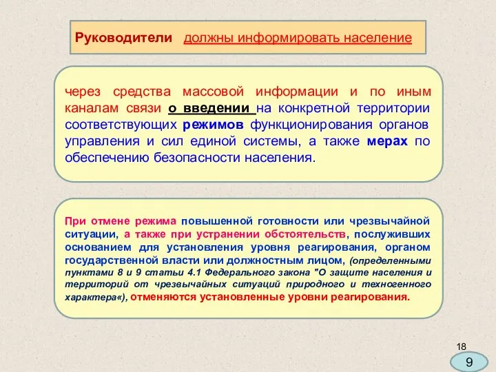 Руководители должны информировать население через средства массовой информации и по иным