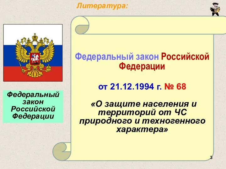 Федеральный закон Российской Федерации от 21.12.1994 г. № 68 «О защите