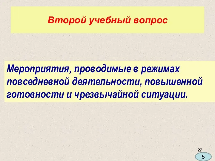 Второй учебный вопрос Мероприятия, проводимые в режимах повседневной деятельности, повышенной готовности и чрезвычайной ситуации. 5