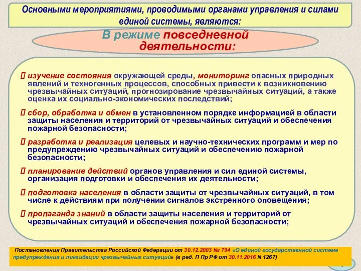 Основными мероприятиями, проводимыми органами управления и силами единой системы, являются: В