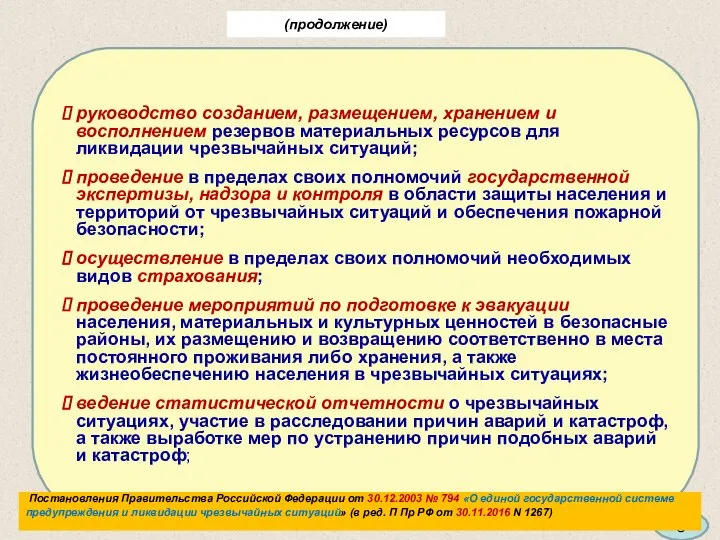 (продолжение) руководство созданием, размещением, хранением и восполнением резервов материальных ресурсов для