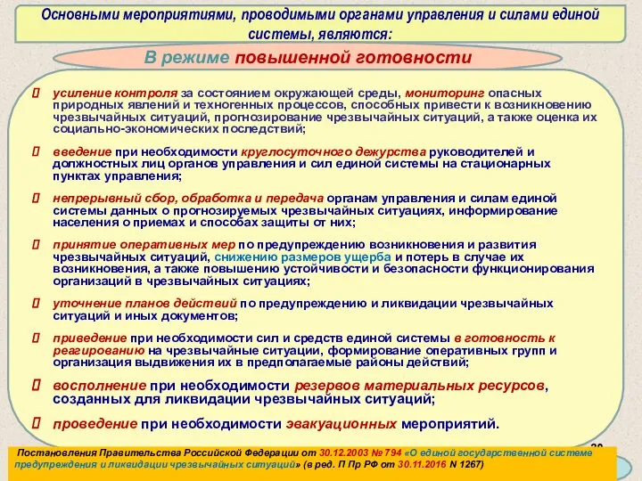 Основными мероприятиями, проводимыми органами управления и силами единой системы, являются: В