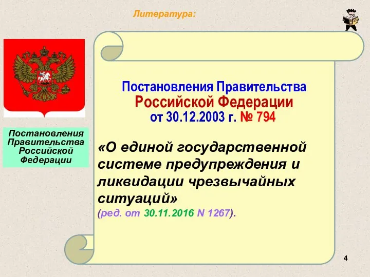 Постановления Правительства Российской Федерации от 30.12.2003 г. № 794 «О единой