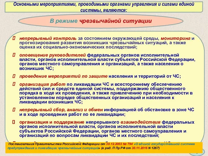 Основными мероприятиями, проводимыми органами управления и силами единой системы, являются: В