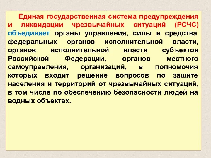 Единая государственная система предупреждения и ликвидации чрезвычайных ситуаций (РСЧС) объединяет органы