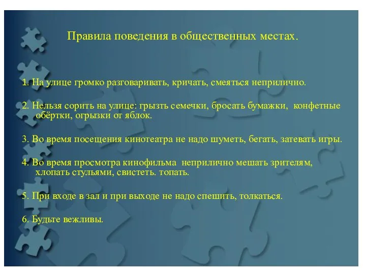 Правила поведения в общественных местах. 1. На улице громко разговаривать, кричать,