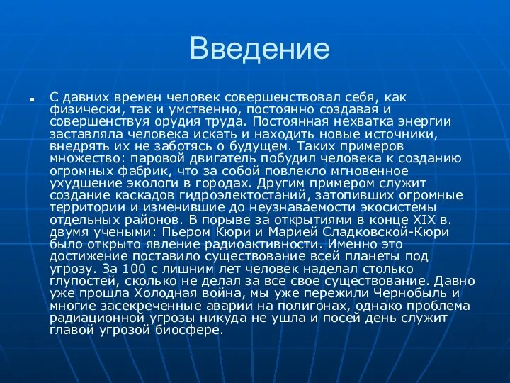 Введение С давних времен человек совершенствовал себя, как физически, так и