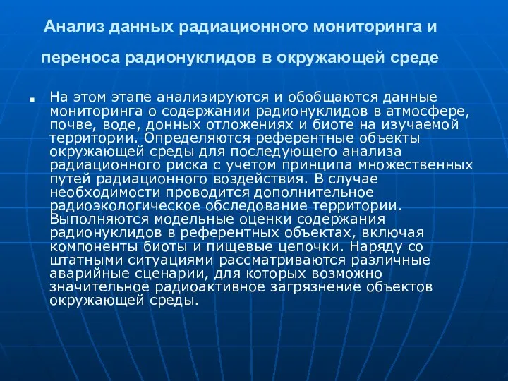 Анализ данных радиационного мониторинга и переноса радионуклидов в окружающей среде На