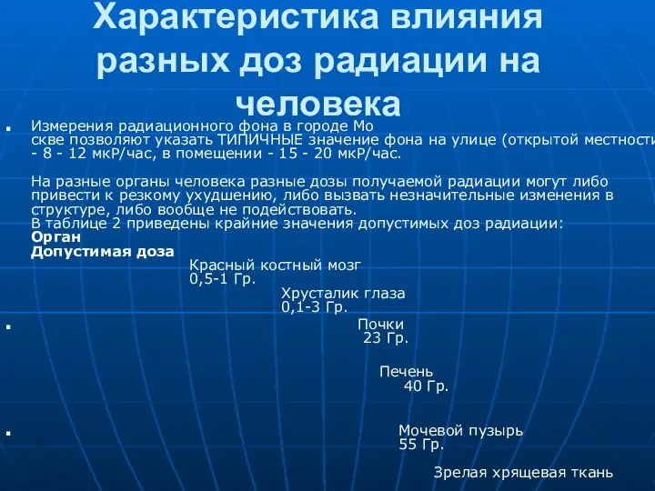 Характеристика влияния разных доз радиации на человека Измерения радиационного фона в