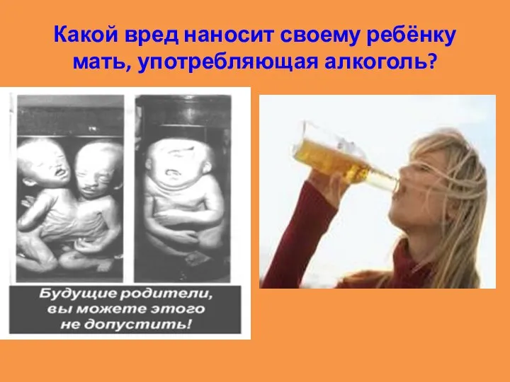 Какой вред наносит своему ребёнку мать, употребляющая алкоголь?