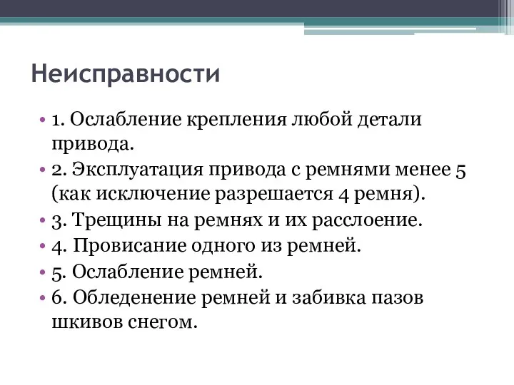 Неисправности 1. Ослабление крепления любой детали привода. 2. Эксплуатация привода с