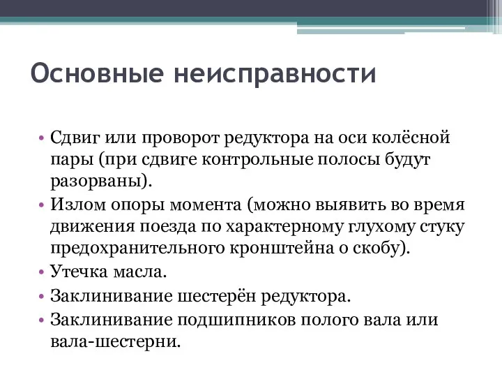 Основные неисправности Сдвиг или проворот редуктора на оси колёсной пары (при