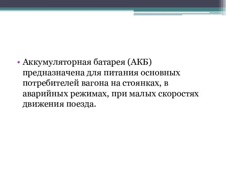 Аккумуляторная батарея (АКБ) предназначена для питания основных потребителей вагона на стоянках,