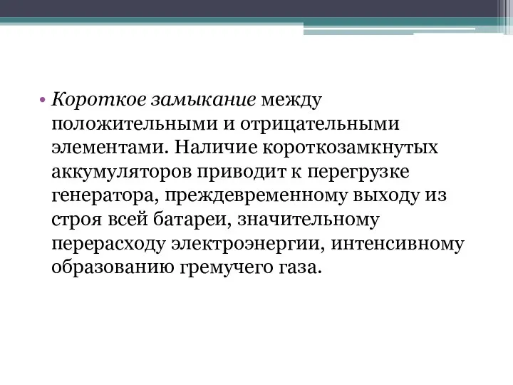 Короткое замыкание между положительными и отрицательными элементами. Наличие короткозамкнутых аккумуляторов приводит