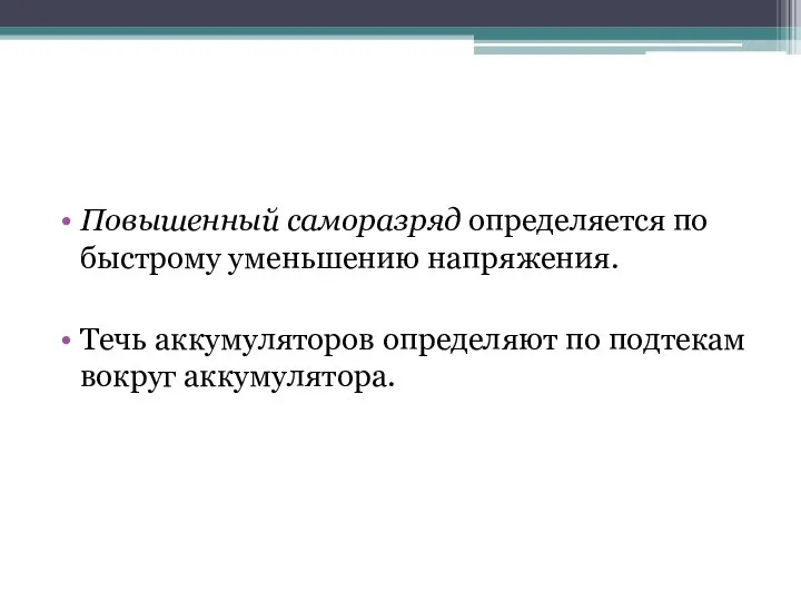 Повышенный саморазряд определяется по быстрому уменьшению напряжения. Течь аккумуляторов определяют по подтекам вокруг аккумулятора.