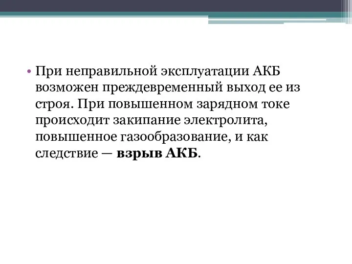 При неправильной эксплуатации АКБ возможен преждевременный выход ее из строя. При