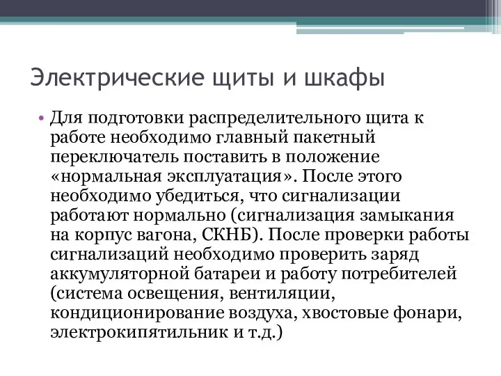 Электрические щиты и шкафы Для подготовки распределительного щита к работе необходимо