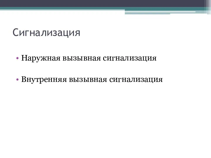 Сигнализация Наружная вызывная сигнализация Внутренняя вызывная сигнализация