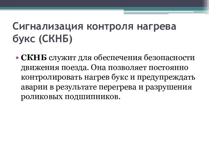 Сигнализация контроля нагрева букс (СКНБ) СКНБ служит для обеспечения безопасности движения