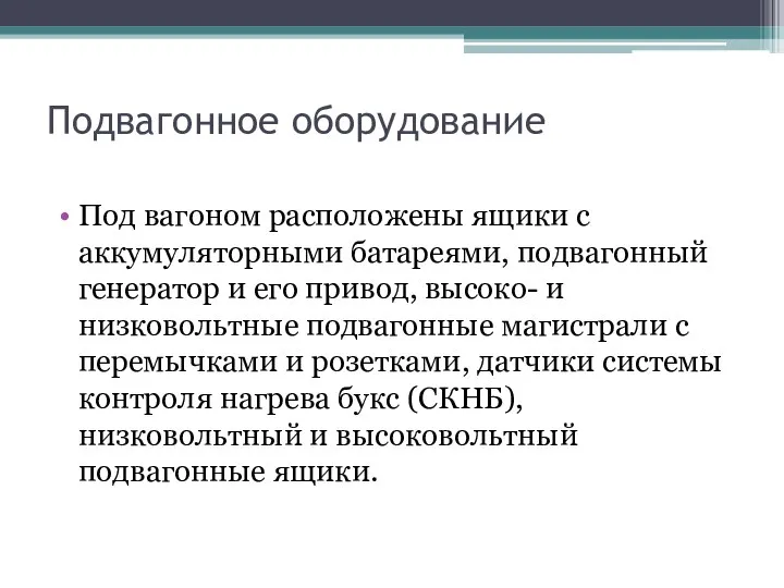 Подвагонное оборудование Под вагоном расположены ящики с аккумуляторными батареями, подвагонный генератор