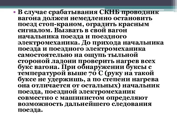 В случае срабатывания СКНБ проводник вагона должен немедленно остановить поезд стоп-краном,