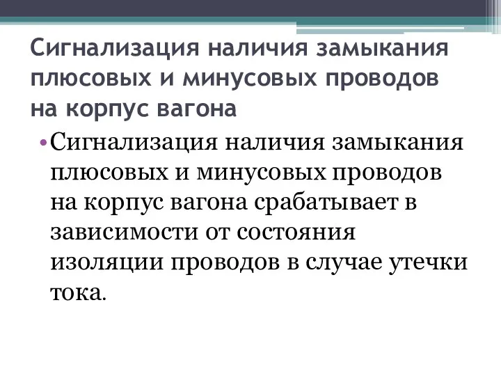 Сигнализация наличия замыкания плюсовых и минусовых проводов на корпус вагона Сигнализация