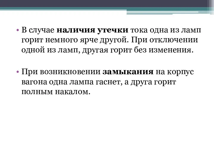 В случае наличия утечки тока одна из ламп горит немного ярче