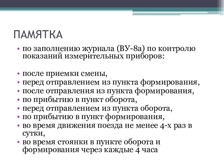 ПАМЯТКА по заполнению журнала (ВУ-8а) по контролю показаний измерительных приборов: после