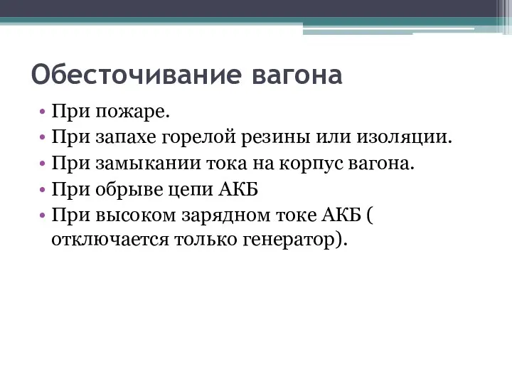 Обесточивание вагона При пожаре. При запахе горелой резины или изоляции. При