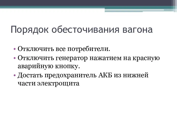 Порядок обесточивания вагона Отключить все потребители. Отключить генератор нажатием на красную