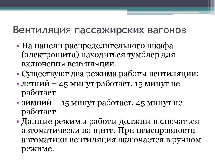 Вентиляция пассажирских вагонов На панели распределительного шкафа (электрощита) находиться тумблер для